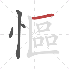 慪的笔顺第4画：横