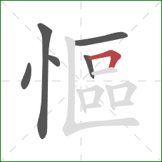 慪的笔顺第6画：横折