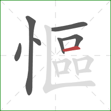 慪的笔顺第7画：横