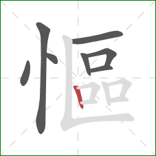 慪的笔顺第8画：竖