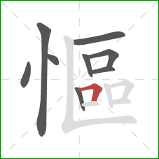 慪的笔顺第9画：横折