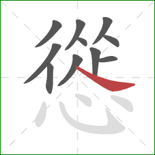 慫的笔顺第11画：捺