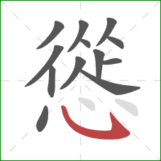 慫的笔顺第13画：卧钩