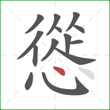 慫的笔顺第14画：点