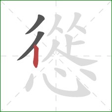 慫的笔顺第3画：竖