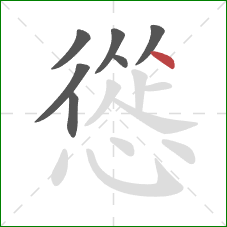 慫的笔顺第7画：点