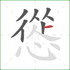 慫的笔顺第9画：横