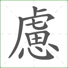 慮的笔顺