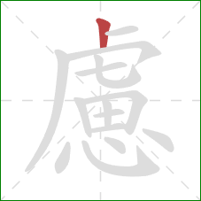 慮的笔顺第1画：竖