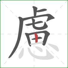 慮的笔顺第10画：竖