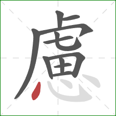 慮的笔顺第12画：点