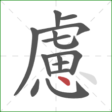 慮的笔顺第14画：点