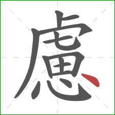 慮的笔顺第15画：点