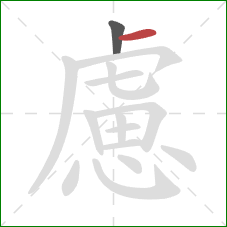 慮的笔顺第2画：横