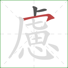 慮的笔顺第3画：横钩