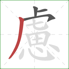 慮的笔顺第4画：撇