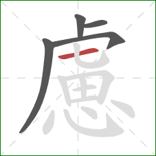 慮的笔顺第5画：横
