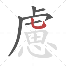 慮的笔顺第6画：竖弯钩