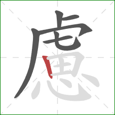 慮的笔顺第7画：竖
