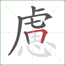 慮的笔顺第8画：横折