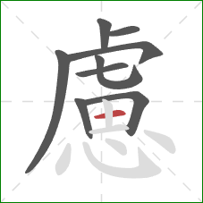 慮的笔顺第9画：横