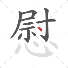 慰的笔顺第11画：点