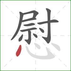 慰的笔顺第12画：点