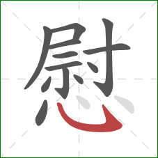 慰的笔顺第13画：卧钩