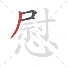 慰的笔顺第3画：撇