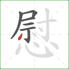 慰的笔顺第7画：撇