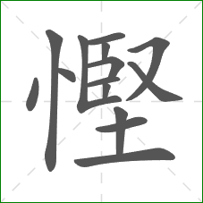 慳的笔顺