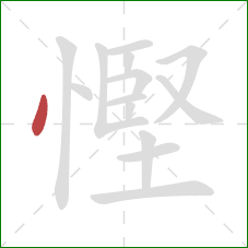 慳的笔顺第1画：点