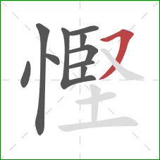 慳的笔顺第10画：横撇