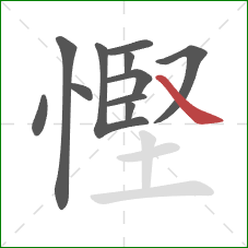 慳的笔顺第11画：捺