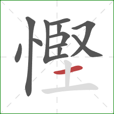 慳的笔顺第12画：横