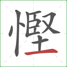 慳的笔顺第14画：横