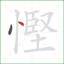 慳的笔顺第2画：点