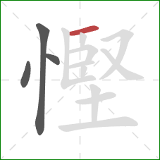 慳的笔顺第4画：横