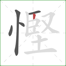 慳的笔顺第5画：竖