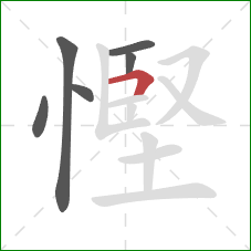 慳的笔顺第6画：横折
