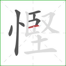 慳的笔顺第7画：横