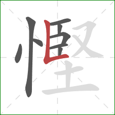 慳的笔顺第9画：竖折