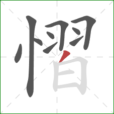 慴的笔顺第10画：撇