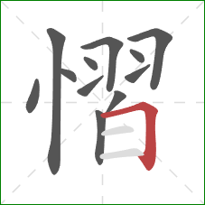 慴的笔顺第12画：横折