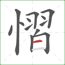 慴的笔顺第13画：横