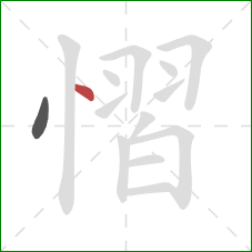 慴的笔顺第2画：点