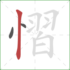 慴的笔顺第3画：竖