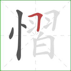 慴的笔顺第4画：横折