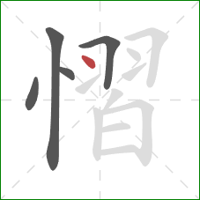 慴的笔顺第5画：点