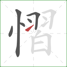 慴的笔顺第6画：提